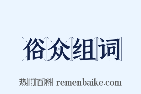 俗众组词是什么意思的图片